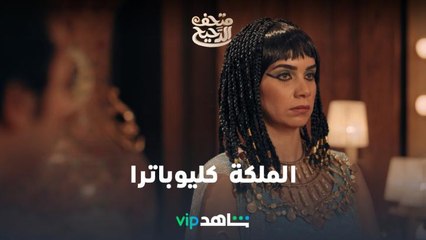 الملكة كليوباترا  بطلة حلقة متحف الدحيح تُعرض غداً
