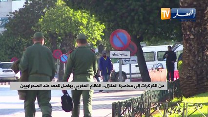 من الكركرات إلى محاصرة المنازل.. النظام المغربي يواصل قمعه ضد الصحراويين