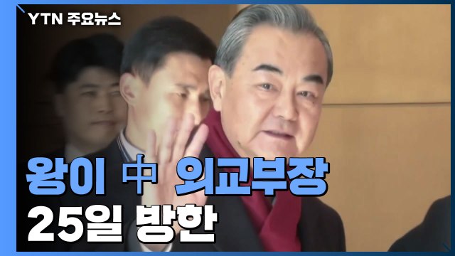 왕이 中 외교부장, 25일 방한...바이든 대중 압박 견제 / YTN