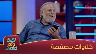 دعدوش ومازن محمد يتشاقون ويه طلال هادي