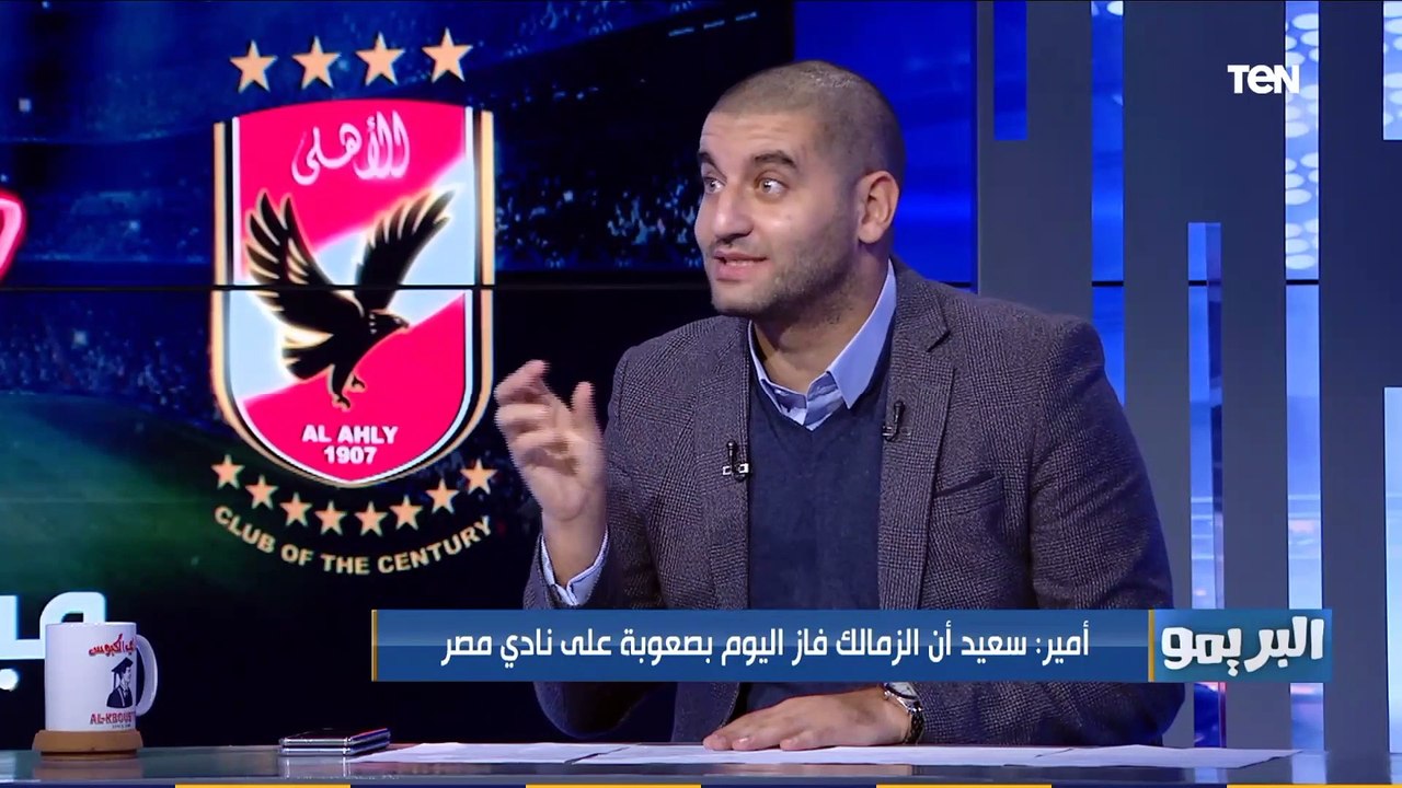 البريمو | أمير عزمي مجاهد: الزمالك يمتلك أفضل لاعيبة في مصر .. ودفاع الأبيض لو ركز في "القمة" هيحسم اللقب