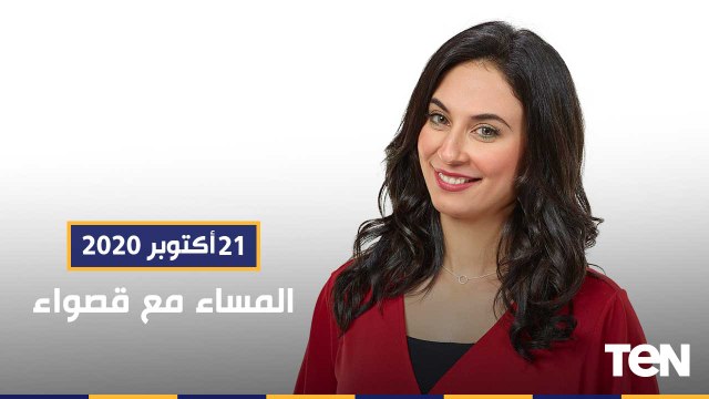 المساء مع قصواء| رحلة في مسيرة أشهر علماء اللغة العربية سيبويه .. لقاء مع السفيرة ميرفت التلاوي 21-11-2020