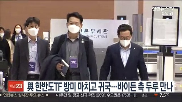 與 한반도TF 방미 마치고 귀국…바이든 측 두루 만나