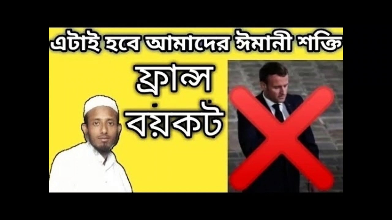 ফ্রান্স নবীজির ব্যঙ্গচিত্র আঁকিয়েছে ll ফ্রান্সকে বয়কট করি ll নতুন বক্তার নতুন বয়ান