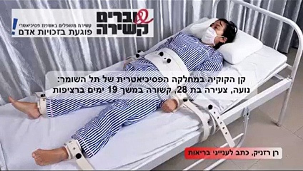 נועה שוברים קשירה! - נועה קשורה מזה 19 ימים ברציפות במחלקה הפסיכיאטרית של תל השומר