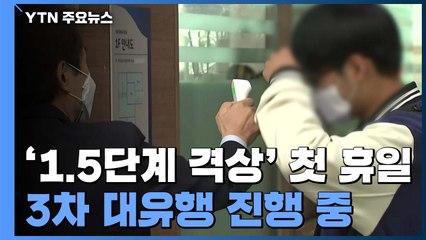 거리두기 1.5단계 '첫 휴일'...대면 예배, 수용 인원의 30% / YTN