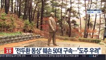 '전두환 동상' 훼손 50대 구속…법원 