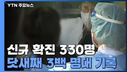 어제 신규 확진 330명...검사수 줄었는데도 삼백 명대 / YTN