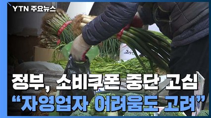 정부, 거리두기 격상 시 소비쿠폰 중단 검토 착수 / YTN