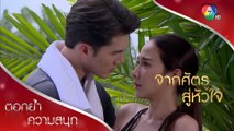 ปากกับใจไม่ตรงกัน | ตอกย้ำความสนุก จากศัตรูสู่หัวใจ EP.11 | Ch7HD