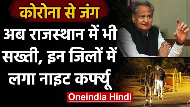 Coronavirus Update: कोरोना को लेकर Rajasthan में सख्ती,कई जिलों में Night Curfew | वनइंडिया हिंदी