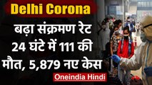 Corona Delhi Update: दिल्ली में 24 घंटे में 111 मरीजों की मौत, 5879 नए केस आए सामने | वनइंडिया हिंदी