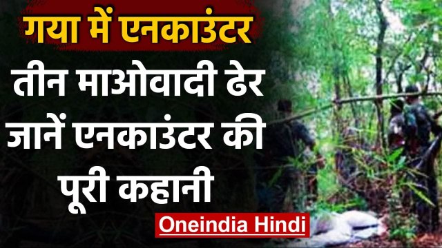Bihar Encounter : Gaya में मुठभेड़, 10 Lakh का इनामी Naxalites समेत 3 माओवादी ढेर | वनइंडिया हिंदी