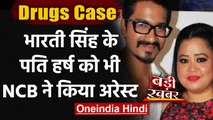 Drugs Case: Comedian Bharti Singh के पति Harsh Limbachiyaa को भी NCB ने किया अरेस्ट | वनइंडिया हिंदी