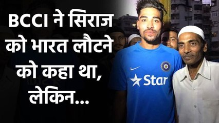 BCCI issued an official statement after fast bowler Mohammed Siraj’s father demise | वनइंडिया हिंदी