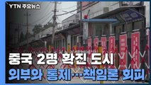 중국, 2명 확진 국경 도시 '봉쇄'...코로나19 책임론 회피 주장 잇따라 / YTN