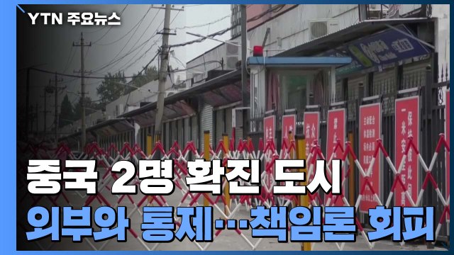 중국, 2명 확진 국경 도시 '봉쇄'...코로나19 책임론 회피 주장 잇따라 / YTN