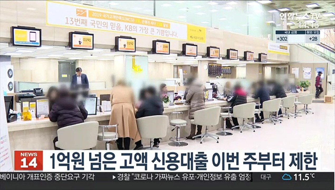 1억원 넘은 고액 신용대출 이번 주부터 제한