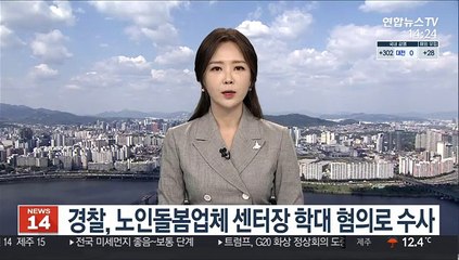 경찰, 노인돌봄업체 센터장 학대 혐의로 수사