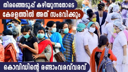 കേരളം വലിയ അപകടത്തിലേയ്‌ക്കെന്ന് മുന്നറിയിപ്പ് | Oneindia Malayalam