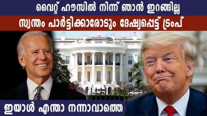 സ്വന്തം പാര്‍ട്ടി കയ്യൊഴിഞ്ഞിട്ടും തോല്‍വി സമ്മതിക്കാതെ ട്രംപ് | Oneindia Malayalam