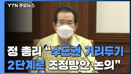 [현장영상] 정 총리 "수도권 거리두기 2단계로 조정방안 논의" / YTN