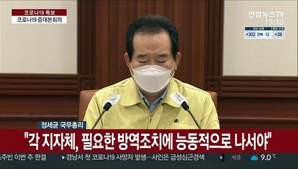 [현장연결] 정총리 "수도권 거리두기 2단계 조정방안 논의"