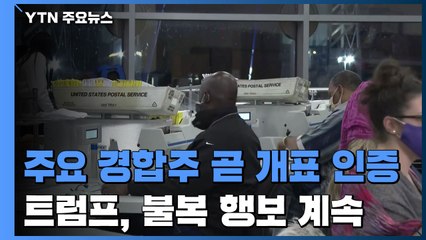 주요 경합주들 이번 주 개표 인증...트럼프 "사기 정보 곧 공개" / YTN