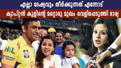 ധോനി അത്ര കൂളല്ലെന്ന് ഭാര്യ സാക്ഷി | Oneindia Malayalam