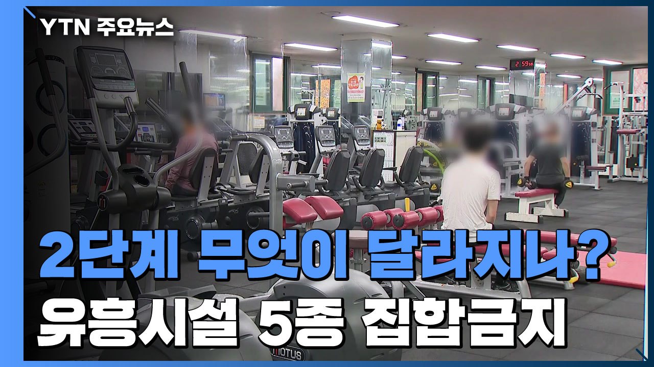 2단계 무엇이 달라지나...카페 포장·배달만, 식당 밤 9시까지 영업 / YTN