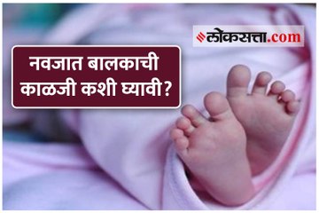 नवजात बालकाची काळजी कशी घ्यावी?