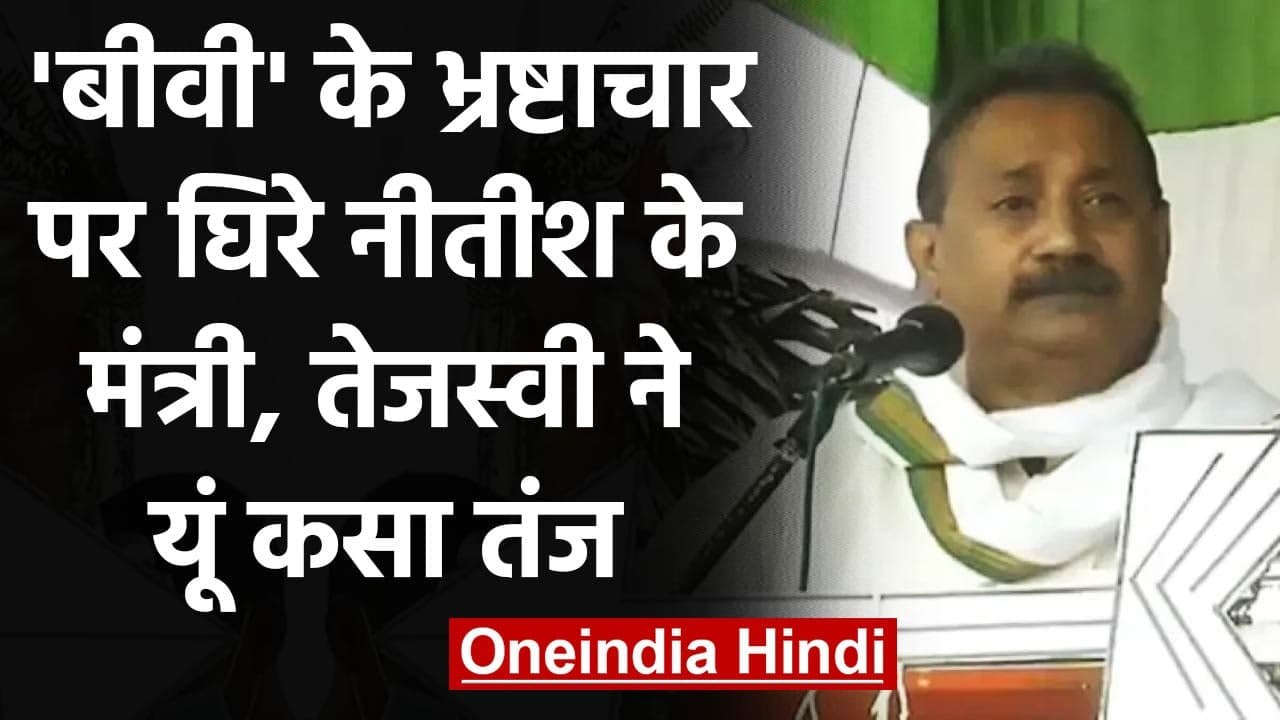 Bihar: Tejashwi Yadav का मंत्री Ashok Chaudhary पर बड़ा हमला, यूं कसा तंज | वनइंडिया हिंदी