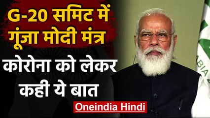 15th G-20 Summit: PM Narendra Modi बोले- दुनिया के सामने कोरोना सबसे बड़ी चुनौती | वनइंडिया हिंदी