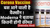 Coronavirus Vaccine : आने वाली है Corona Vaccine, Moderna ने बताया कितनी होगी कीमत | वनइंडिया हिंदी