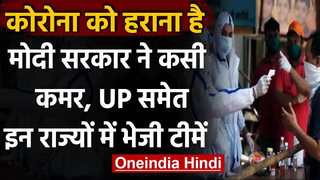 Coronavirus Update : Modi Government ने UP,Punjab,Himachal Pradesh में भेजी टीमें | वनइंडिया हिंदी