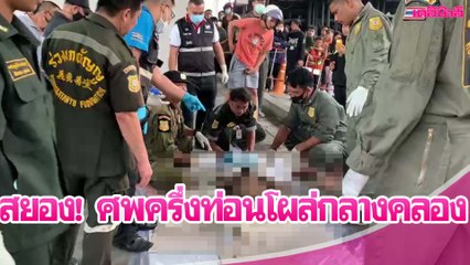 สยอง! ศพครึ่งท่อนโผล่กลางกรุง ลอยติดสถานีสูบน้ำสาทร | Dailynews 221163