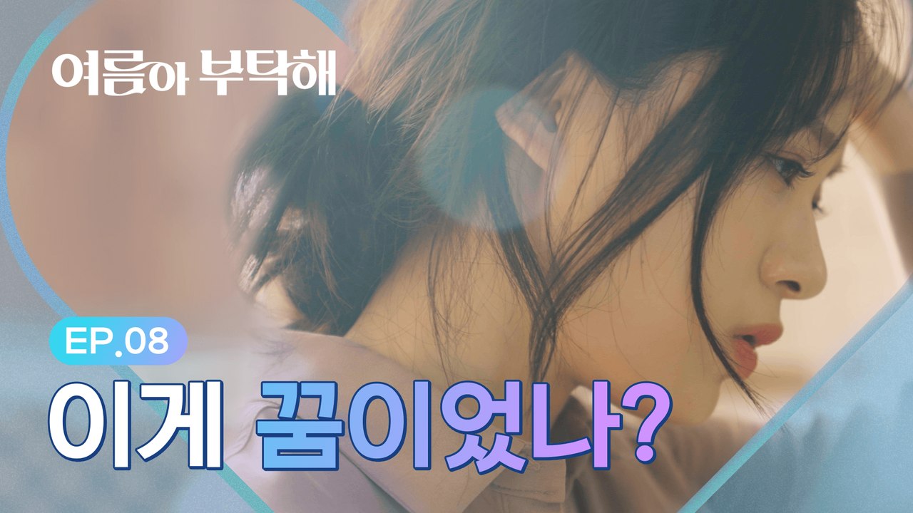 모든 게 꿈인 줄 알았다 [여름아 부탁해] - EP.08