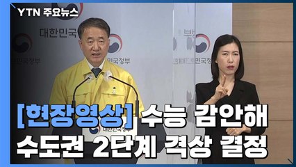 [현장영상] "수도권 거리두기 2단계 격상...24일 0시부터 2주간" / YTN