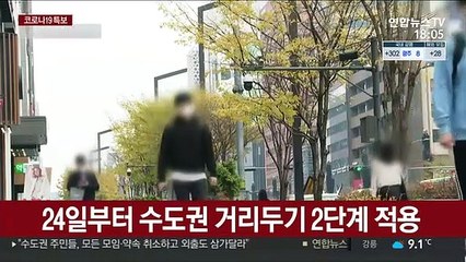 24일부터 수도권 거리두기 2단계로 격상