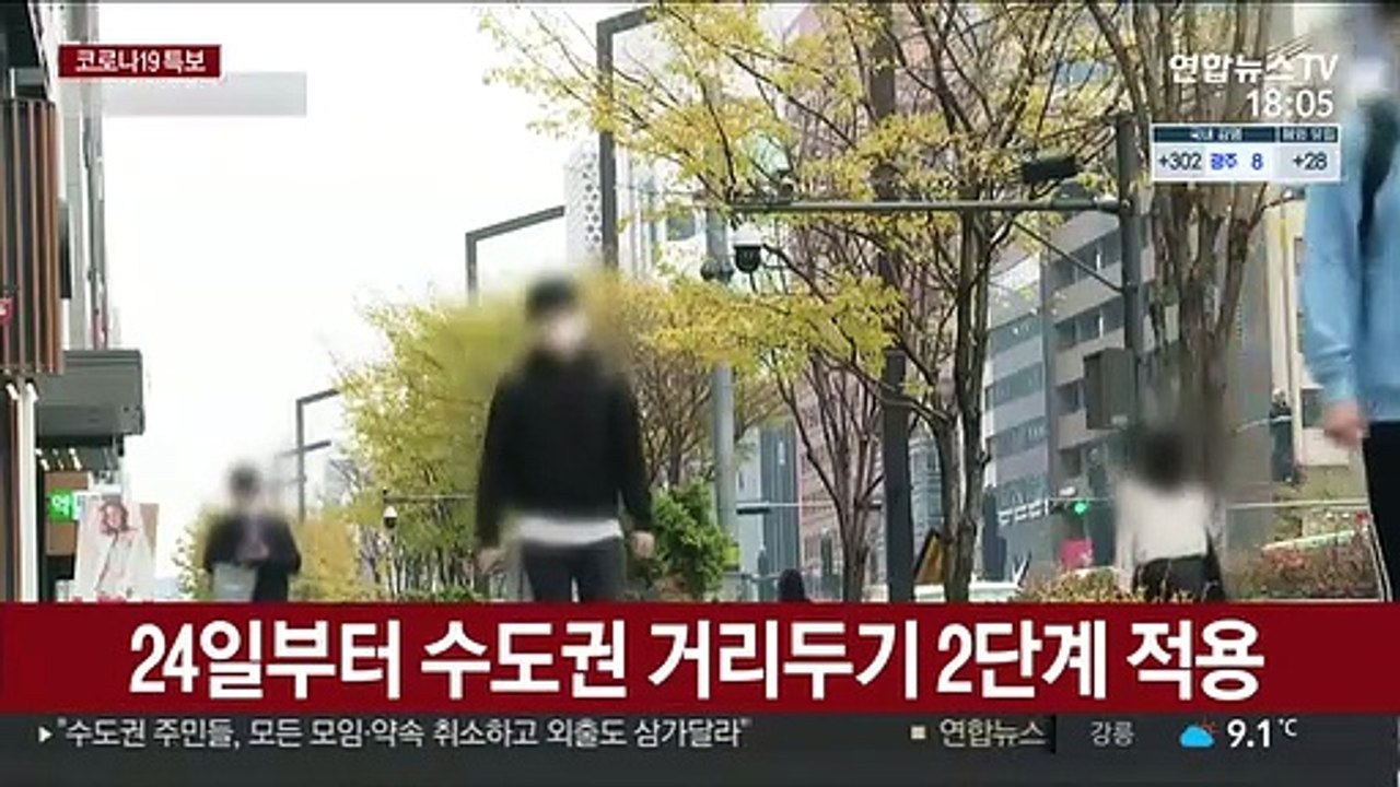 24일부터 수도권 거리두기 2단계로 격상
