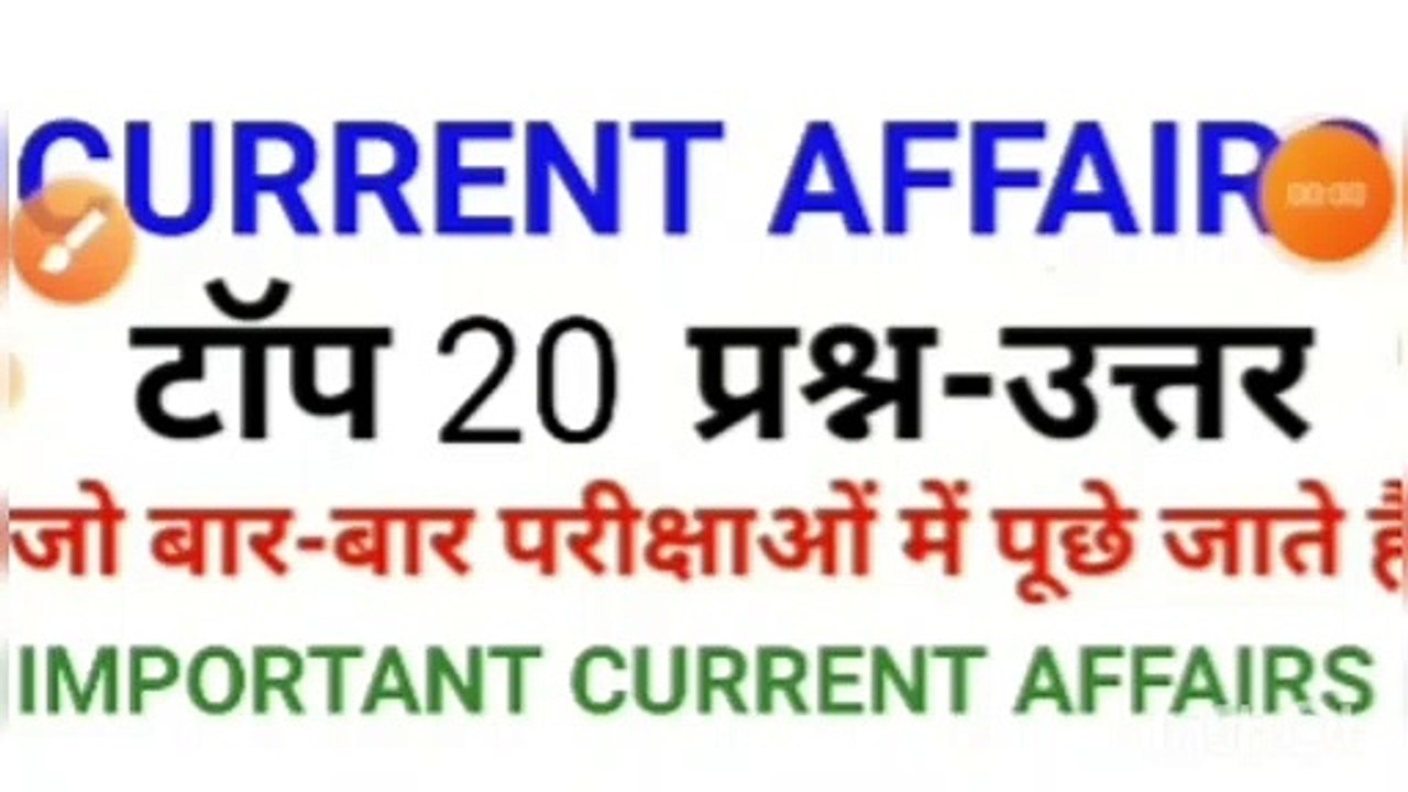 Important 20 current affairs question || current affairs 2020