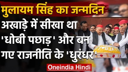 Mulayam Singh Yadav Birthday:अखाड़े में सीखा धोबी पछाड़ दांव, राजनीति में आज़माया | वनइंडिया हिंदी