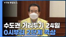 모레부터 수도권 2단계로 격상...호남권도 1.5단계로 / YTN