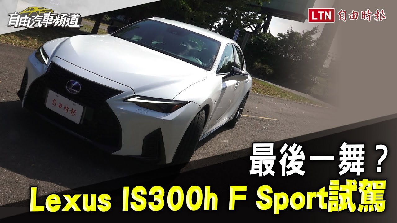 可能是 IS後驅車的最後一舞？Lexus IS 300h F Sport試駕