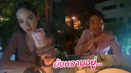 อั้ม - ไฮโซพก ดินเนอร์ค่ำคืนพร้อมถาม ละครสนุกไหม ?