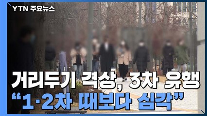 불과 닷새 만에 거리두기 격상..."3차 유행, 1·2차보다 심각" / YTN