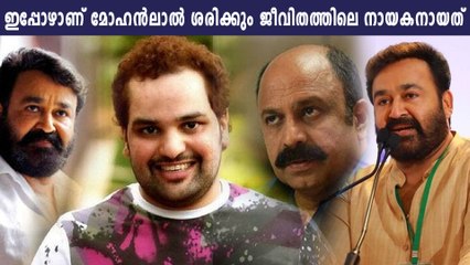 ആരുടെയും വാക്കു കേള്‍ക്കാതെ മോഹന്‍ലാല്‍ തീരുമാനമെടുക്കാന്‍ പഠിച്ചു | Oneindia Malayalam