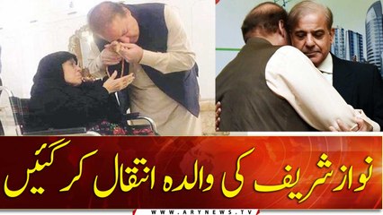 Nawaz Sharif's mother Shamim Akhtar passes away | Breaking News | 22 Nov 2020