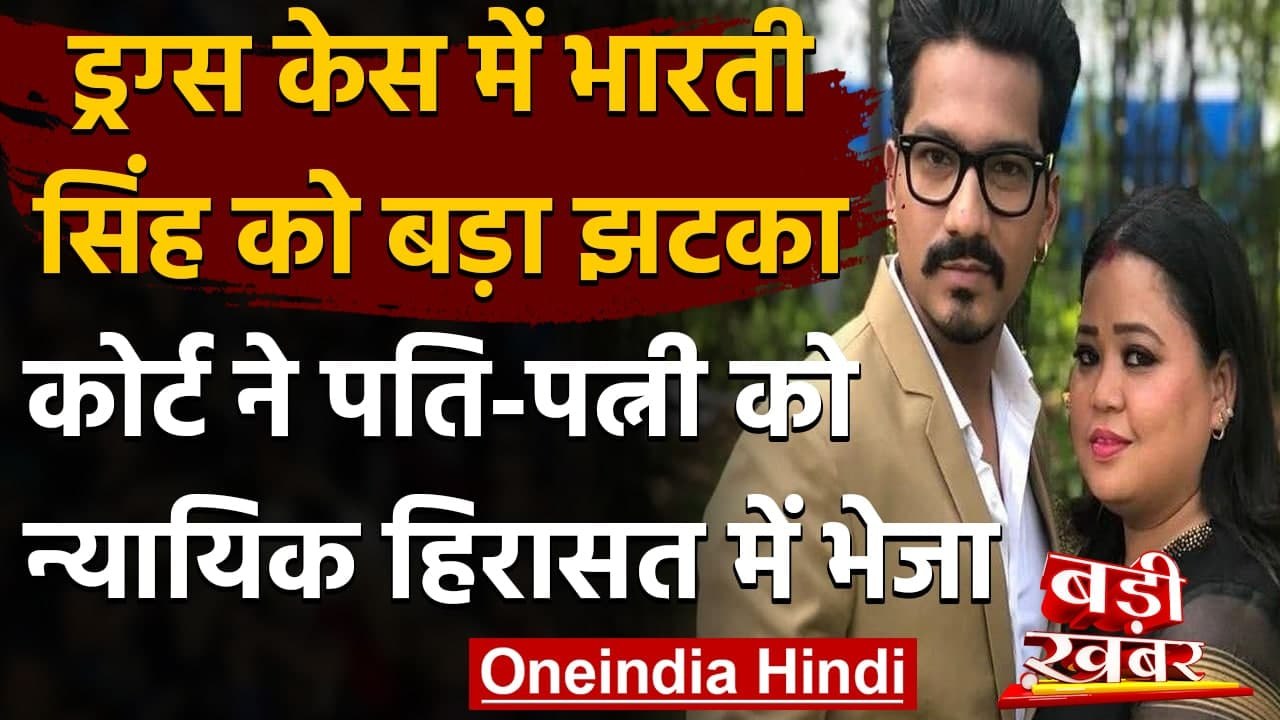 Drugs Case : Comedian Bharti Singh को पति समेत  4 दिसंबर तक न्यायिक हिरासत में भेजा | वनइंडिया हिंदी