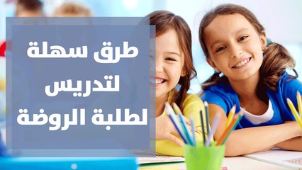 طرق سهلة لتدريس لطلبة الروضة